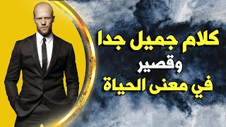 كلام جميل وقصير في معنى الحياة