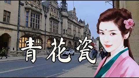 Simyee陳芯怡 - 青花瓷 (粤语版) 英国牛津「 回头望世间散尽一丝的枯灯，余生等一吻。」