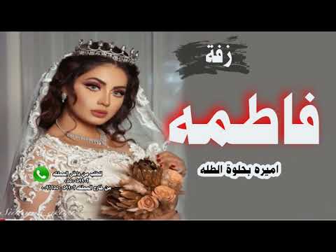 زفه باسم فاطمه 2026 دخلة عروس مع شعر _ وزفة مسار اميره بحلوة الطلة لطلب 0550059902