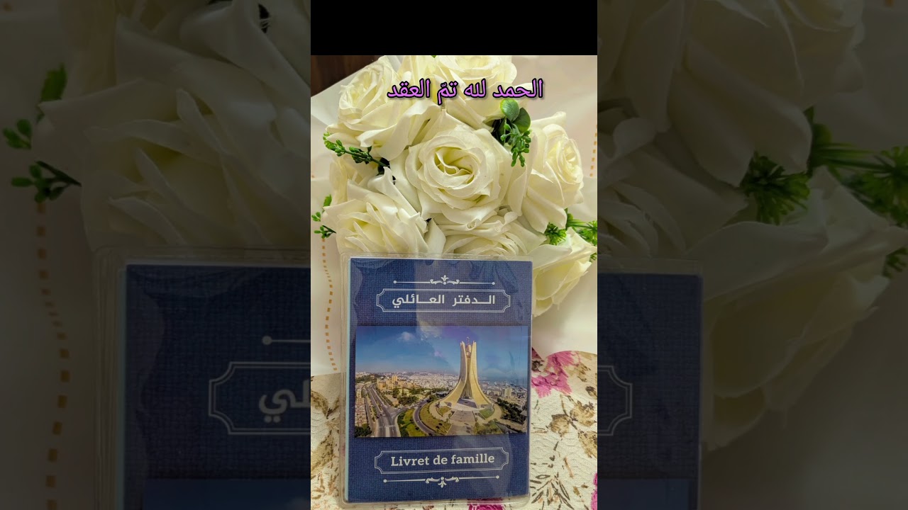 الحمد لله الذي بنعمته تتم الصالحات تم العقد