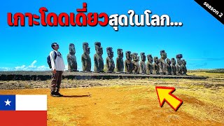 🇨🇱 EP.4 พาชมเกาะที่ตั้งอยู่ในมหาสมุทรโดดเดี่ยวที่สุดในโลก | The most isolated island in the world