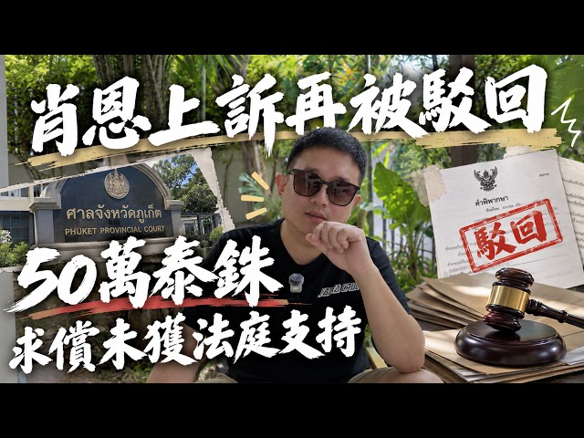 肖恩提告言東西刑事誹謗被法院駁回｜上訴今日再被駁回｜民事50萬泰銖求償未獲法庭支持