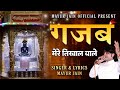 Gajab mere tikhaal wale  superhit bhajan  mayur jain