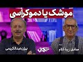 موشک یا دموکراسی مناظره صادق زیباکلام و بیژن عبدالکریمی در دانشگاه شاهد 