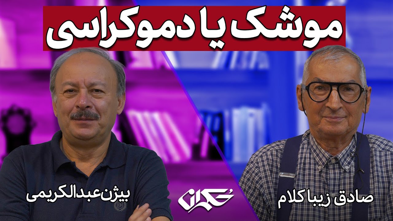 موشک یا دموکراسی| مناظره صادق زیباکلام و بیژن عبدالکریمی در دانشگاه شاهد
