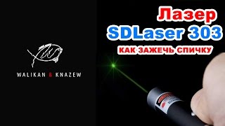 Обзор лазера SDLaser 303 Aliexpress 2018