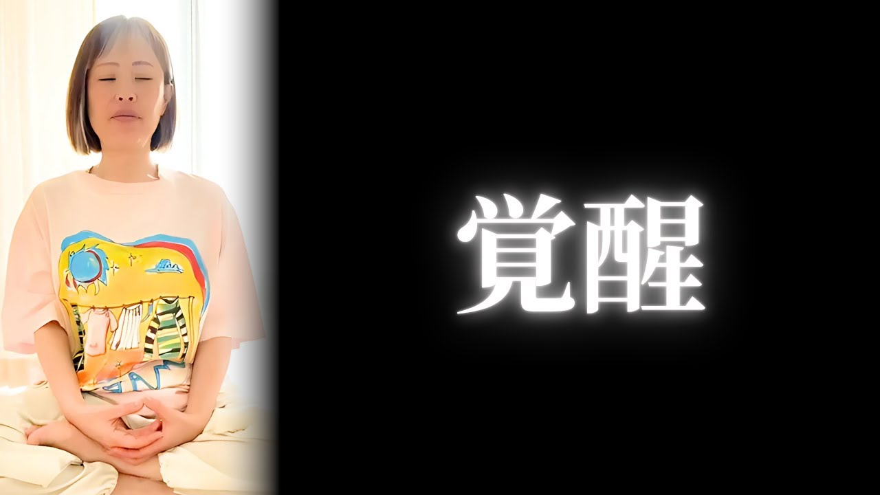 あなたに想像以上の幸せが訪れる。現実創造を加速させる“覚醒”のコツ【吉岡純子/公認切り抜き動画】