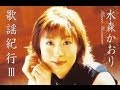 秋吉台「水森かおり」カバー:水野渉