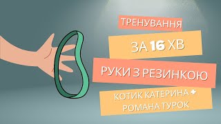 Руки з резинкою. 3 тренування