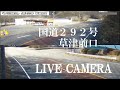 「LIVECAMERA」国道292号 草津前口