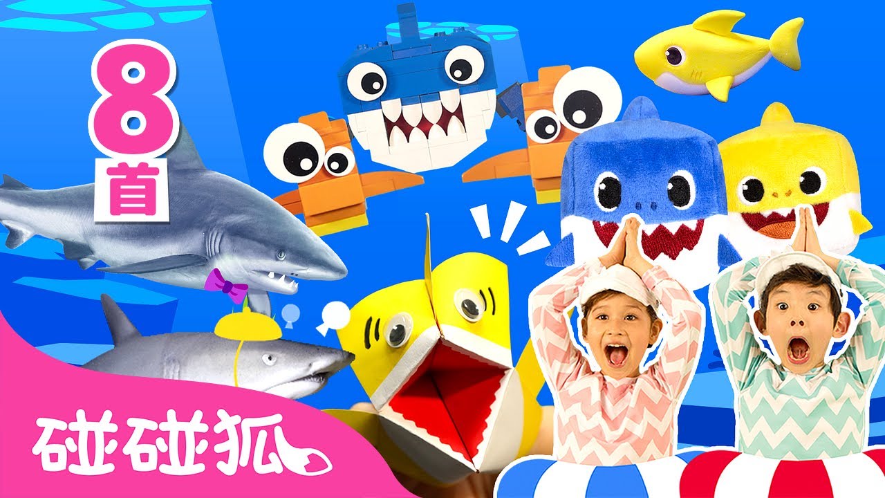 [8首] 鲨鱼宝宝春节特辑｜鲨鱼宝宝 嘟噜噜嘟噜 🦈｜春节快乐｜Baby Shark Special｜中文儿歌｜鲨鱼歌｜碰碰狐Pinkfong