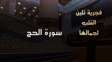 فجرية جميله بترتيل يخشع لها القلب للقارئ محمد اللحيدان من سورة الحج 18/8/1446