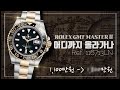 이제는 구하기 쉽지않은 롤렉스 GMT Master II 흑콤 모델 [피터튜브 Petertube]