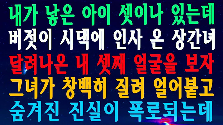 내가 낳은 아이 셋이나 있는데 버젓이 시댁에 인사 온 상간녀 달려나온 내 셋째 얼굴을 보자 그녀가 창백히 질려 얼어붙고 숨겨진 진실이 폭로되는데