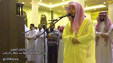 عشاء اليوم ١٤٣٨/٣/٧هـ ماتيسر من سورة المؤمنون للشيخ عبدالجليل المطوع