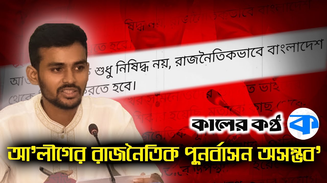 রাজনৈতিকভাবে আ.লীগ নিশ্চিহ্নের দাবি উপদেষ্টা আসিফ মাহমুদের | Asif ...