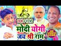 मोदी योगी जय श्री राम -इस छोटे बच्चे की है ललकार फिर से योगी सरकार Hit Song Yogi AdityaNath #Anubhav