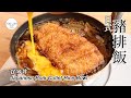 #108 日式豬排飯 | Japanese Pork Cutlet Rice Bowl | かつ丼