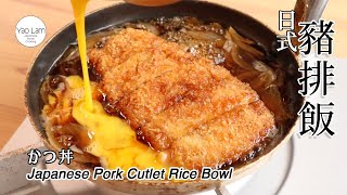 #108 日式豬排飯 | Japanese Pork Cutlet Rice Bowl | かつ丼 by Yao Lam / 日本太太の私房菜 Japanese Home Cooking 27,871 views 1 year ago 10 minutes, 31 seconds