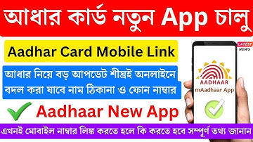 সুখবর, আধার কার্ড ঘরে বসে Mobile Number LINK | Aadhar mobile number link | Aadhar new app 2025