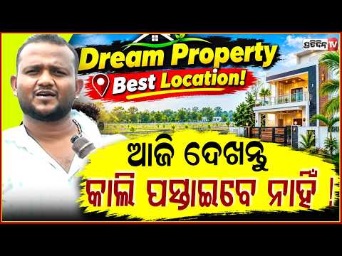 ଡେରାସ୍ ସି ଫୁଟ ପାଖକୁ ଲାଗି "ଲୋଟସ ଭ୍ୟାଲି" ବଢ଼ିଆ ପ୍ଲଟ ସବୁ ସୁବିଧା! Lotus vally housing plots, Medhasala.