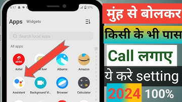 Google assistant chalu kare or call lgaye ! मुंह से बोलकर कॉल लगाए! Name Bolkar call लगाए 2024 !