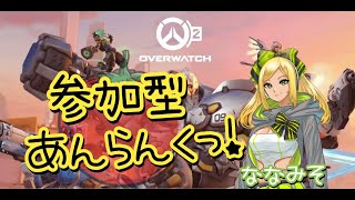 【overwatch２】参加型アンランク　概要欄必読