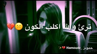 هسه شلون|نحجي نضل بالعيون💔🕊|حالات واتس|لايَــۧـَڪہٰۧ