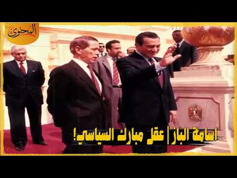 أسامة الباز المستشار السياسي للرئيس مبارك وصانع الزعماء