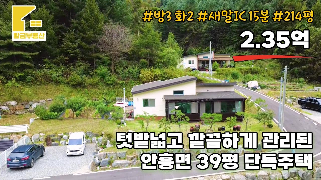 [190] 텃밭넓고 깔끔하게 관리된 안흥면 39평 방3 화2 단독주택 2.35억! [횡성부동산] [횡성주택] [횡성전원주택매매][안흥면부동산] [강원도주택][횡성읍주택]
