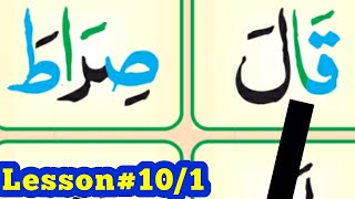 Madani Qaidah Lesson#10 p=1 spelling without Spelling 💞exercise Lesson #10💞Learn Quran💞Basic Qaidah screenshot 4