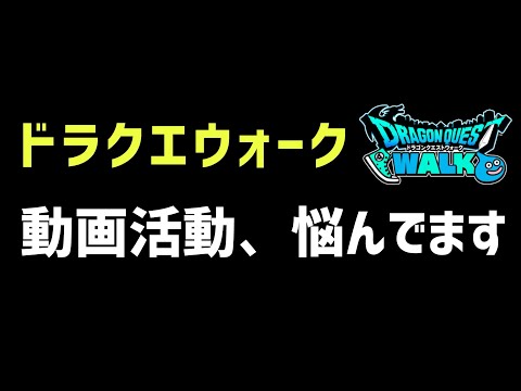 【ドラクエウォーク】ドラクエウォーク動画活動の悩みについて！今後の方向性へ自分がやるべきことをお話しします！【DQウォーク】