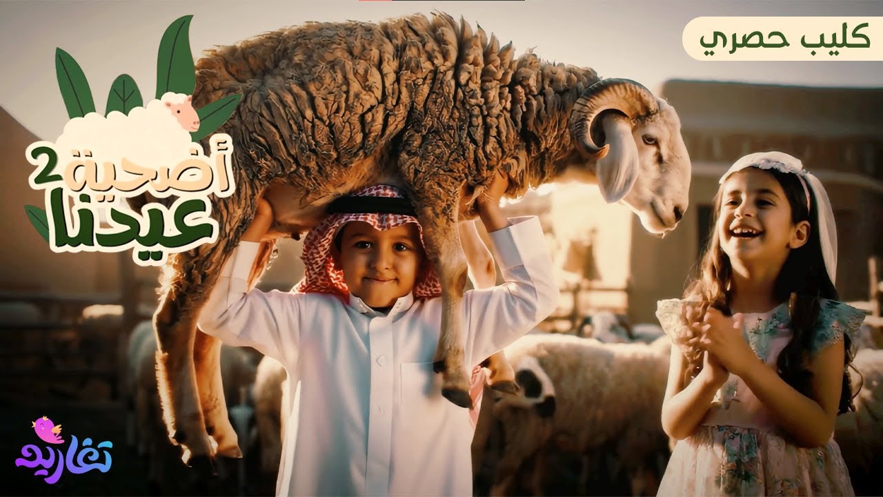 كليب أضحية عيدنا 🐏 (الجزء الثاني) | جديد وحصري على قناة تغاريد (1446هـ) 😍
