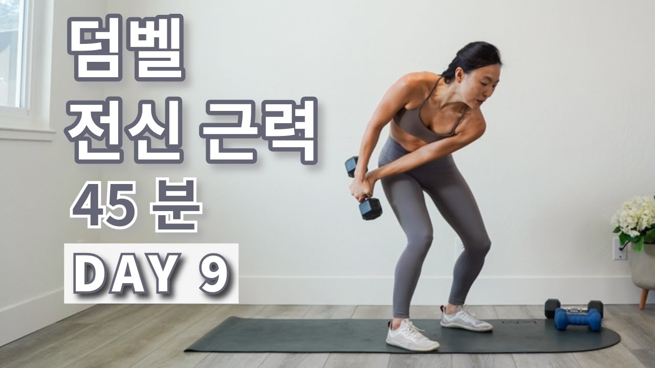 DAY 9 전신 덤벨 홈트 운동 / 근력 만들기 45 MIN FULL BODY DUMBBELL WORKOUT AT HOME