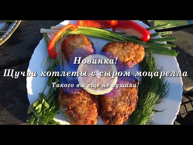 Новинка! Щучьи котлеты с сыром моцареллой.Такого вы ещё не кушали!