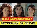 ВЕТРЕНЫЙ 52 СЕРИЯ, описание серии турецкого сериала на русском языке
