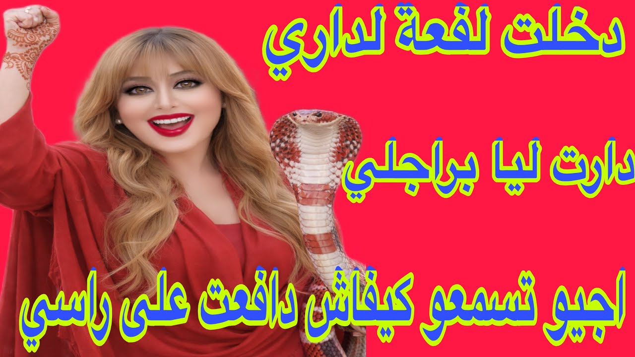 قصتي مع لفعة لي دخلت لداري🐍ولقيتها كدور ليا براجلي😳ولكن ما دات مني لا حق لا باطل😜
