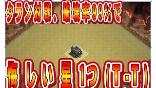 クラクラ実況 クラン対戦 破壊率99 で悔しい星1つ Clash Of Clans Youtube