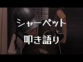 【叩き語り】シャーベット/P丸様。【歌ってみた】