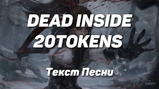 DEAD INSIDE - 20TOKENS(Текст Песни, 2021)