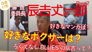 辰吉丈一郎さんに色々質問させていただきましたついでに審査委員長辰吉丈一郎第2弾「ふるいち推しマンガコンテスト」告知も#辰吉丈一郎 #ふるいち #古本市場