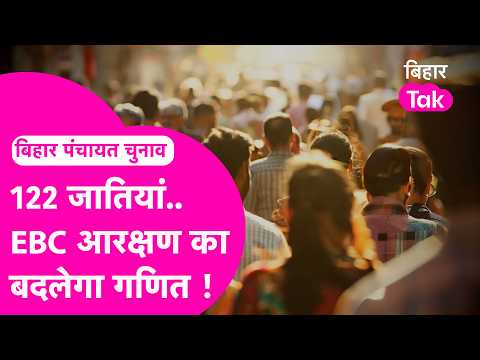 Bihar Panchayat Election: New math of EBC reservation in Panchayat elections, will seats be decid...