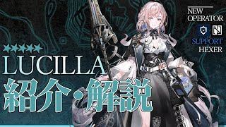 【アークナイツ】星5補助 - 呪詛師『ルシーラ(Lucilla)』オペレーター紹介/解説 Vol.213【Arknights/明日方舟】