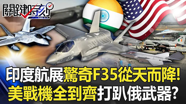 印度航展大驚奇F35「從天而降」！ 美國各式戰機全到齊…打趴俄製武器搶生意！？【關鍵時刻】20230214-4 劉寶傑 黃世聰 吳子嘉 李正皓 姚惠珍 黃暐瀚 - 天天要聞