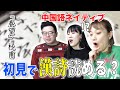 中国語ネイティブなら初見で漢詩を読めてしまう説【杜甫・春望】@chinese-chinese