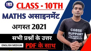CG BOARD 10TH MATHS AUGUST ASSIGNMENT | MATHS AUGUST ASSIGNMENT 1 CG BOARD ENGLISH MEDIUM