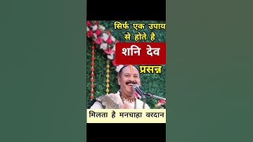 शनि देव को प्रसन्न करने का अचूक उपाय मनचाहा वरदान पाने के लिए #shorts #viral #shortsvideo