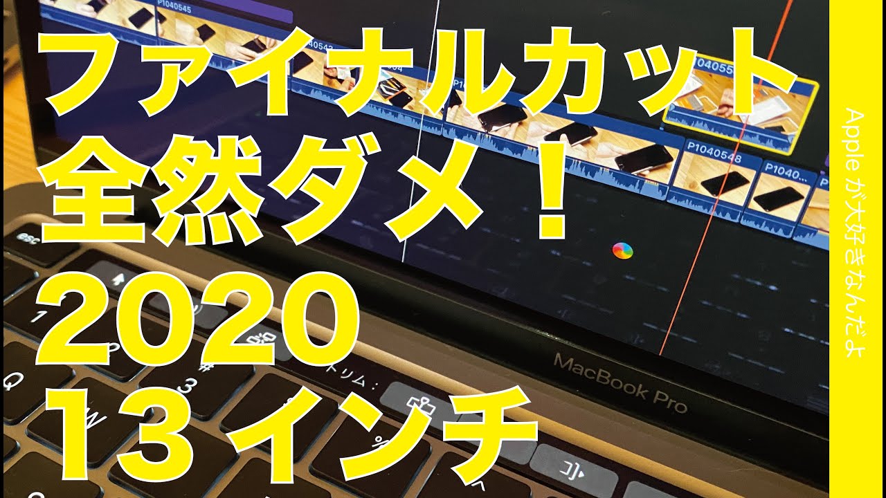 2020年新型MacBook Pro13”でFinal Cut Pro Xが1080pでもまともに動かない！レインボー連発の状況と色々試した顛末・初期不良かアプリの問題か？