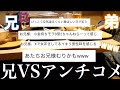 大炎上中の兄にアンチコメント読み上げてやったら暴走し出したwww