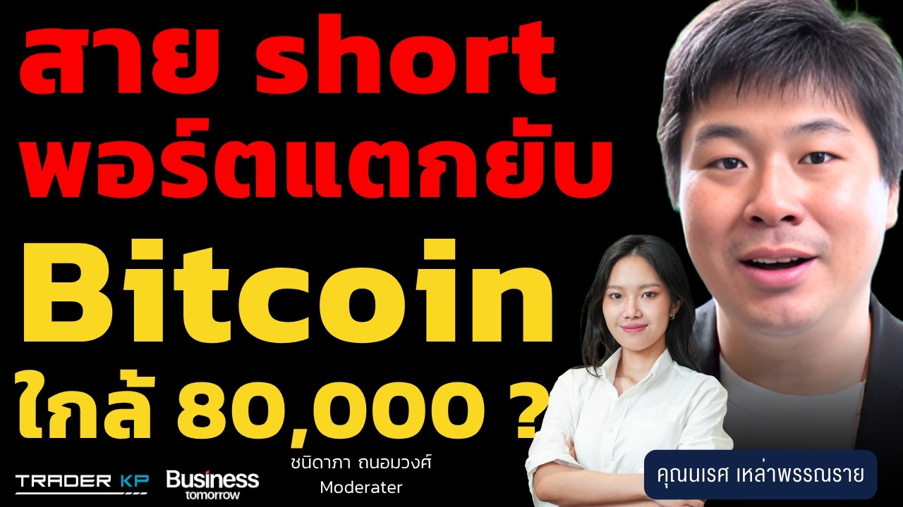 ⁣สาย short พอร์ตแตกยับ ! Bitcoin ใกล้ 80,000 ? (นเรศ เหล่าพรรณราย)